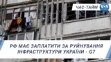 РФ має заплатити за руйнування інфраструктури України - G7. ЧАС-ТАЙМ