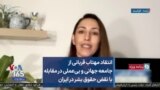 انتقاد مهتاب قربانی از جامعه جهانی و بی‌عملی در مقابله با نقض حقوق بشر در ایران

