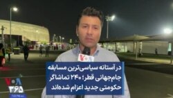 در آستانه سیاسی‌ترین مسابقه جام‌جهانی قطر؛ ۲۴۰ تماشاگر حکومتی جدید اعزام شده‌اند