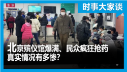 时事大家谈：北京殡仪馆爆满、民众抢药 真实情况有多惨？