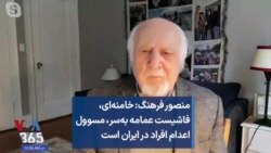 منصور فرهنگ: خامنه‌ای، فاشیست عمامه به‌سر، مسوول اعدام افراد در ایران است