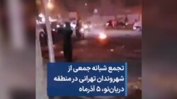 تجمع شبانه جمعی از شهروندان تهرانی در منطقه دریان‌نو، ۵ آذرماه