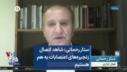 ستار رحمانی: شاهد اتصال زنجیره‌های اعتصابات به هم هستیم  
