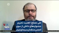 علی مصلح؛ اهمیت تحریم جشنواره‌های داخلی از سوی انجمن منتقدان سینمای ایران