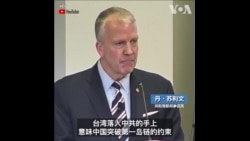 参院共和党人警示：中共勃勃野心不会仅止于台湾