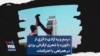 «رسم و ره آزادی»؛ اثری از
«آنون» با شعری ازفرخی یزدی
در همراهی با اعتراضات