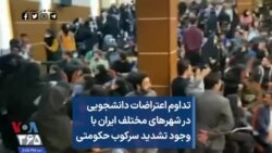 تداوم اعتراضات دانشجویی در شهرهای مختلف ایران با وجود تشدید سرکوب حکومتی