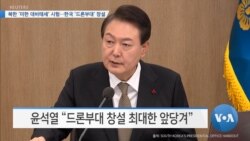 [VOA 뉴스] 북한 ‘미한 대비태세’ 시험…한국 ’드론부대’ 창설