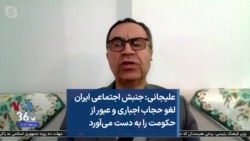 علیجانی: جنبش اجتماعی ایران لغو حجاب اجباری و عبور از حکومت را به دست می‌آورد