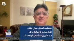 جمشید اسدی: سال آینده تورم بیشتر و شرایط برای مردم ایران سخت‌تر خواهد شد