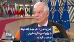 جوزپ بورل: «در مورد اعدام‌ها با وزیر امور خارجه ایران صحبت کردم»