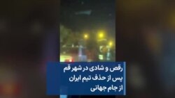 رقص و شادی در شهر قم پس از حذف تیم ایران از جام جهانی