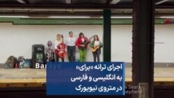 اجرای ترانه «برای» به انگلیسی و فارسی در متروی نیویورک