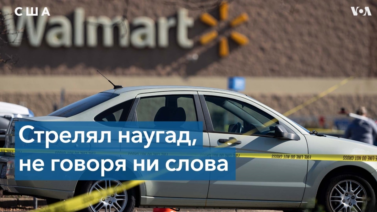 Массовая стрельба в супермаркете Walmart накануне Дня благодарения