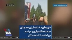 شهرهای مختلف ایران همچنان صحنه خاکسپاری و مراسم بزرگداشت کشته‌شدگان