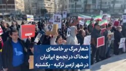 شعار مرگ بر خامنه‌ای ضحاک در تجمع ایرانیان در شهر ازمیر ترکیه - یکشنبه 