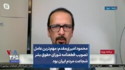 محمود امیری‌مقدم: مهم‌ترین عامل تصویب قطعنامه شورای حقوق بشر شجاعت مردم ایران بود