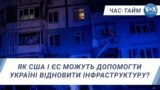 Як США і ЄС можуть допомогти Україні відновити інфраструктуру? ЧАС-ТАЙМ
