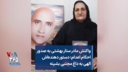 واکنش مادر ستار بهشتی به صدور احکام اعدام: دستور دهنده‌اش الهی به داغ مجتبی بشینه