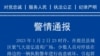中国河南省周口市鹿邑县公安局2023年1月3日发布的警情通告。
