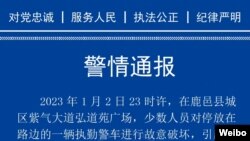 中国河南省周口市鹿邑县公安局2023年1月3日发布的警情通告。

