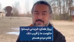 پرواز همای: خریدنی نیستم؛ حکومت ما را فریب داد،  غلام مردم هستم 