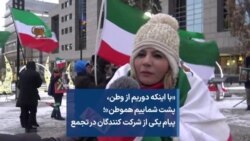 «با اینکه دوریم از وطن، پشت شماییم هموطن»؛ پیام یکی از شرکت کنندگان در تجمع