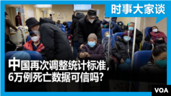 时事大家谈：中国再调统计标准，6万例死亡数据你信吗 