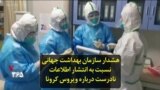 هشدار سازمان بهداشت جهانی نسبت به انتشار اطلاعات نادرست درباره ویروس کرونا