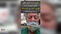 ارسالی شما| یک شهروند: دارو را به کشورهای دیگر می‌برند اما به قیمت آزاد در داروخانه به ما می‌فروشند