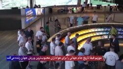موزیم فیفا تاریخ جام جهانی را زنده می‌کند