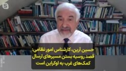 حسین آرین، کارشناس امور نظامی: قصد روسیه بستن مسیرهای ارسال کمک‌های غرب به اوکراین است 