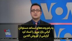 به رغم وعده‌های مساعد مسئولان گرانی بازار نوروز را کساد کرد؛ گزارشی از کوروش آلادین