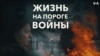 «Жизнь на пороге войны» 