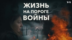 «Жизнь на пороге войны» 