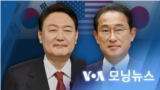 [VOA 모닝뉴스] 2022년 3월 12일