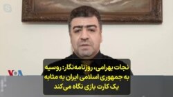 نجات بهرامی، روزنامه‌نگار: روسیه به جمهوری اسلامی ایران به مثابه یک کارت بازی نگاه می‌‌کند