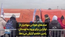 صف‌های طولانی مهاجران از اوکراین برای ورود به لهستان؛ رامین حق‌جو خبرنگار صدای آمریکا گزارش می‌دهد
