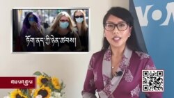 ཀུན་གླེང་གསར་འགྱུར་། ༢༠༢༡ ལོའི་ཟླ་༧ ཚེས་༢༡