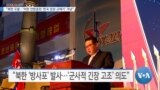 [VOA 뉴스] “북한 도발…‘미한 연합훈련·한국 정권 교체기’ 겨냥”