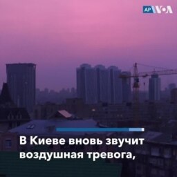 Воздушная тревога в Киеве 