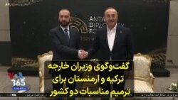  گفت‌و‌گوی وزیران خارجه ترکیه و ارمنستان برای ترمیم مناسبات دو کشور 
