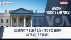 Брифінг Голосу Америки. Конгрес та Білий дім - про розвиток ситуації в Україні