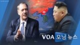 [VOA 모닝뉴스] 2022년 3월 18일