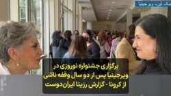 برگزاری جشنواره نوروزی در ویرجینیا پس از دو سال وقفه ناشی از کرونا - گزارش رزیتا ایران‌دوست 