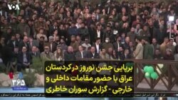 برپایی جشن نوروز در کردستان عراق با حضور مقامات داخلی و خارجی - گزارش سوران خاطری