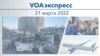 Voaexpress Mar 21, 2022