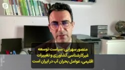 منصور سهرابی: سیاست‌ توسعه غیرکارشناسی کشاورزی و تغییرات اقلیمی، عوامل بحران آب در ایران است