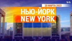 «Нью-Йорк New York». 20 марта 2022 