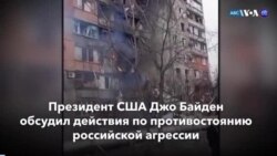 Новости США за минуту: Остановить агрессию
